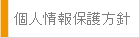 個人情報保護方針