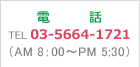 電話　TEL 03-5664-1721（AM 8：00～PM 5:30）