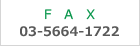 FAX　03-5664-1722