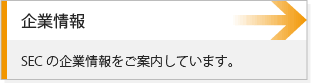 企業情報-SECの企業情報をご案内しています。