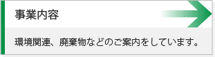 事業内容-環境関連、廃棄物などのご案内をしています。